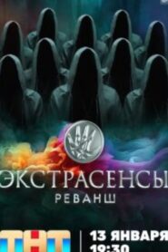 Экстрасенсы. Реванш